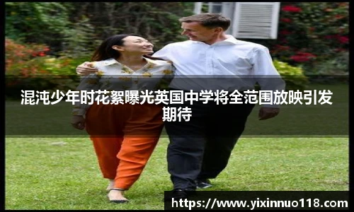 赏金国际混沌少年时花絮曝光英国中学将全范围放映引发期待