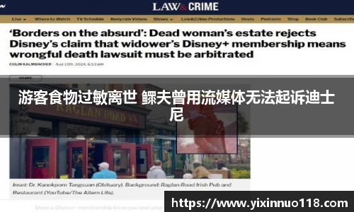 赏金国际游客食物过敏离世 鳏夫曾用流媒体无法起诉迪士尼