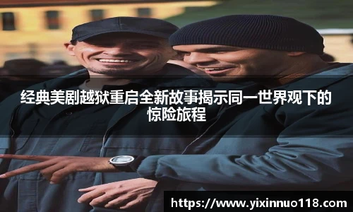 赏金国际经典美剧越狱重启全新故事揭示同一世界观下的惊险旅程