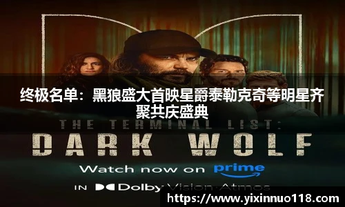 终极名单：黑狼盛大首映星爵泰勒克奇等明星齐聚共庆盛典