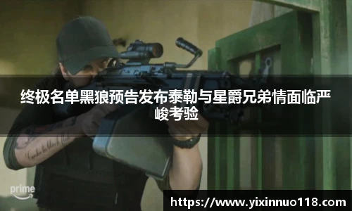 赏金国际终极名单黑狼预告发布泰勒与星爵兄弟情面临严峻考验