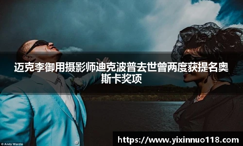 赏金国际迈克李御用摄影师迪克波普去世曾两度获提名奥斯卡奖项