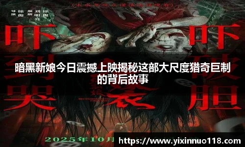 赏金国际暗黑新娘今日震撼上映揭秘这部大尺度猎奇巨制的背后故事